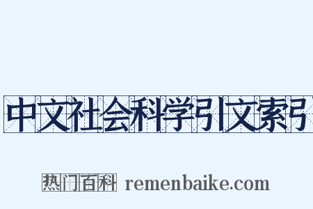 中文社会科学引文索引是什么意思的图片
